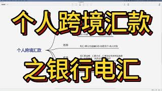 个人跨境汇款之银行电汇｜如何汇款到国外？资金转移&银行电汇&电汇转账保姆级教程