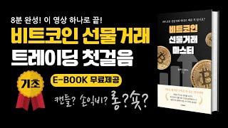 비트코인 선물거래 기초 방법부터 청산, 수수료, 레버리지까지 완벽정리｜선물 강의 단타 매매기법 총정리, 거래소 셀퍼럴 할인 코드 (초보자용 전자책 무료제공)