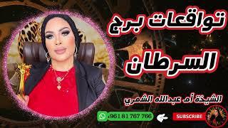 توقعات برج السرطان مع الشيخة أم عبدالله الشمري