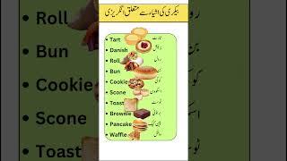 Learn 10 Bakery Items in English with Urdu Meanings | Smart Study Zone