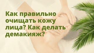 Как правильно очищать кожу лица? Как делать демакияж? Как снимать косметику с лица?