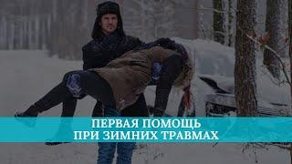 Первая помощь при зимних травмах