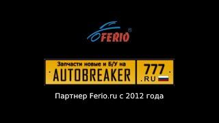 Ferio.ru в гостях у компании Autobreaker