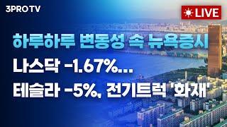 [8월 23일 오전 방송 전체보기] 하루하루 변동성 속 뉴욕증시, 나스닥 -1.67%...테슬라 -5%, 전기트럭 '화재'/여당 금투세 폐지 토론회 “확실한 시그널 빨리 줘야”