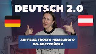 ЛУЧШИЙ УРОК НЕМЕЦКОГО В ТВОЕЙ ЖИЗНИ // от нуля до коренного австрийца