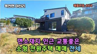 면소재지 인근 교통좋은 소형 전원주택 매매3억8천 (양평 전세3억)