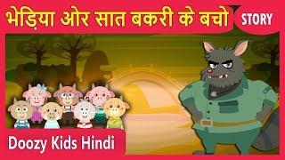 भेड़िया और सात बकरी के बचो | Wolf and Seven little Goats in Hindi |