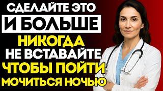 Пожилые Люди: Перестаньте Делать Это — И Больше Никогда Не Проснётесь Ночью Чтобы Помочиться