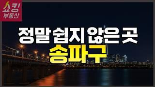 송파구 아파트 총정리! 어디를 사야 할까? #잠실 #헬리오시티 #파크리오