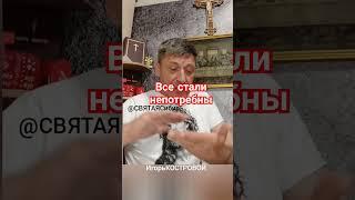 #004 #ВажноБытьНужным | Стали непотребны | ИгорьКОСТРОВОЙ @СВЯТАЯСибирь