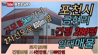 포천시 금현리 280평 공장창고임대 선단동 부자부동산