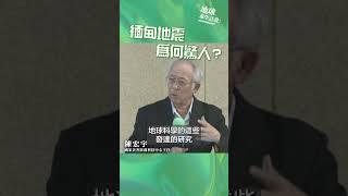 緬甸地震為何驚人?