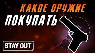 КАКОЕ ОРУЖИЕ КУПИТЬ НОВИЧКУ С ЧЕГО НУЖНО НАЧИНАТЬ|Stay Out|Stalker Online|EU1