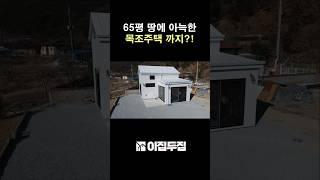 넓은 땅과 주택을 동시에?! 공기좋고 물좋은 곳에 우리 가족을 위한 세컨하우스 짓기!  #집 #전원주택 #소형주택 #체류형쉼터 #농막 # #인테리어 #신성하우징
