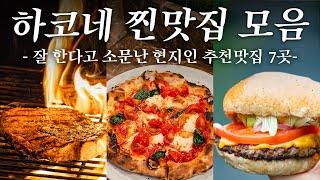 일본 현지인 추천 하코네 찐맛집 리스트 | 하코네 맛집 여행