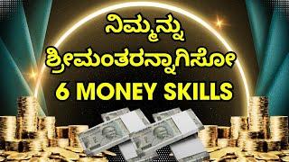 6 MONEY SKILLS THAT WILL MAKE YOU RICH | MONEY SKILLS FOR EVERYONE | SMK GELEYARA BALAGA