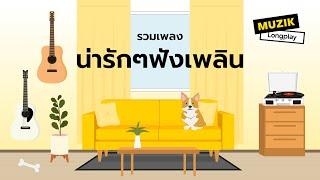 รวมเพลงน่ารักๆฟังเพลิน [Longplay]