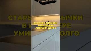 Устаревшие решения в интерьере #дизайн #интерьер #дизайнинтерьера #ремонт #ремонтквартир #ремонтдома