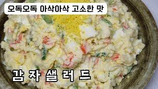 상큼하고 고소한 맛 감자 샐러드 #한끼대용 #최고의간식 #엄마의부뚜막 #momstable