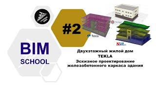 2 [TEKLA] Двухэтажный жилой дом. Эскизное проектирование железобетонного каркаса здания