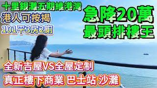 【十里銀灘五期維港灣】急降20萬！最頭牌樓王 海上雲屋 | 可按揭 3房2廁 | 全新吉屋VS全屋定制 | 真正樓下商業 巴士站 沙灘 #十里銀灘 #惠州樓盤 #退休 #養老