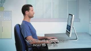 ישיבה נכונה מול מחשב