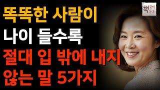 똑똑한 사람 99%가 절대 하지 않는 말 5가지ㅣ지혜로운 사람의 5가지 습관ㅣ책 읽어주는 채널ㅣ지혜ㅣ노후의행복ㅣ인생명언ㅣ좋은글ㅣ오십의 말 품격 수업