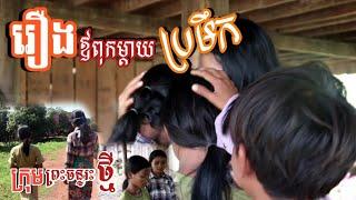 រឿងអប់រំ ពុកម្តាយប្រមឹក កម្សត់ new clip from preah chan reas thmey