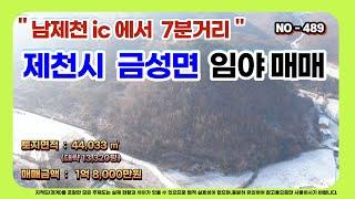 NO-489 "제천시 금성면" 임야 매매 #제천시임야#제천토지매매#임야매매#원주박사