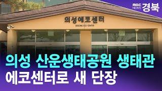 의성 산운생태공원 생태관, 에코센터로 새 단장 / 안동MBC