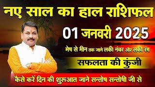 01 जनवरी 2025 नये साल का स्पेशल राशिफल उपाय आपके सारे दुख दूर कर सकता है ! today horoscope Hindi