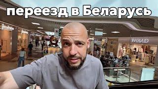 АДАПТАЦИЯ В МИНСКЕ! Беларусь Влогстроительный магазин, закупка продуктов