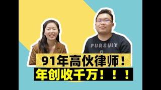 91年高伙律师！年入千万！ Part 1 如何进入律师行业？如何开始成为独立律师？怎样获得新客户的信任？