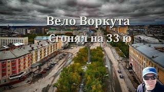 Воркута сейчас - на велосипеде от первого лица! Сгонял на 33 шахту! #воркута #велосипед