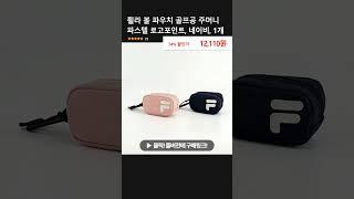 휠라 볼 파우치 골프공 주머니 파스텔 로고포인트, 네이비, 1개