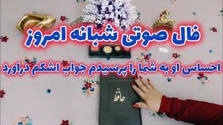 فال حافظ روزانه امروز:احساس او را پرسیدم جواب اشکم دراورد دقیق ترین پیشگویی احساسی روابط عاطفی عشق