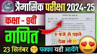 Class 9th maths Trimasik Paper Full Solution 2024 | कक्षा 9 गणित त्रैमासिक परीक्षा पेपर 2024-25