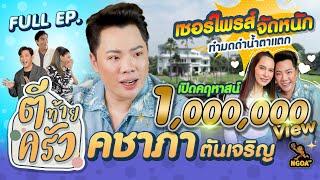 เปิดคฤหาสน์ริมน้ำ มดดำ คชาภา | ตีท้ายครัว | 12 ก.พ. 66 | Full