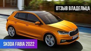 НОВАЯ Skoda Fabia Style 2022 Отзыв владельца. Плюсы минусы Шкода Фабия