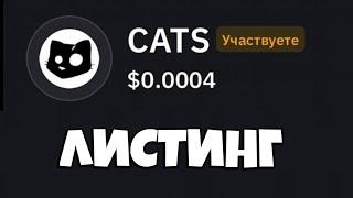 ЛИСТИНГ CATS... что ДАЛЬШЕ?