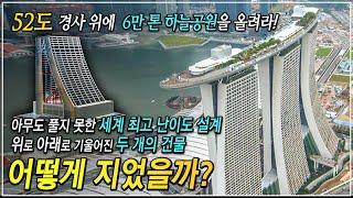 '시공 방법 몰라' 전세계 건설 업체가 모두 포기한 프로젝트에 우리나라 기업이 제시한 획기적인 건축 기술!ㅣ싱가포르 마리나베이샌즈 호텔ㅣ 21세기 피사의 사탑을 짓다!│#골라듄다큐