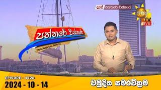 Hiru TV Paththare Visthare - හිරු ටීවී පත්තරේ විස්තරේ LIVE | 2024-10-14 | Hiru News