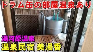 【VIPルーム!?】お手頃宿!温泉民宿 美湯香 湯河原温泉!宿泊記!(部屋温泉)