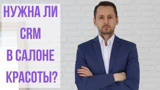 Нужна ли CRM-система в салоне красоты?