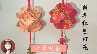 手把手教你DIY新年装饰红包灯笼 DIY Deco Chinese New Year Red Packet Lantern | 只需12个红包 12 Red Envelope