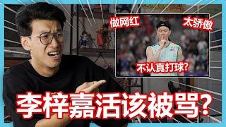 我是李梓嘉的黑粉！为什么会有那么多人讨厌李梓嘉？拿了奖还被酸？【大棒TALK】