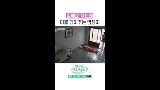 예서 이불 덮어주는 다정한 염정아 #언니네산지직송2 #뛰비엔2025