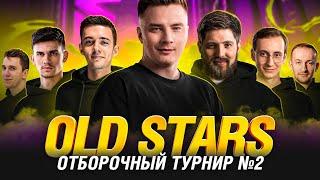 ОТБОРОЧНЫЕ №2 - OLDSTARS - ВТОРОЙ ШАНС ПОПАСТЬ В КИБЕРСПОРТ