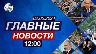 Пашинян о нормализации отношений с Баку | Норвежские путешественники в Карабахе | Протесты в Грузии