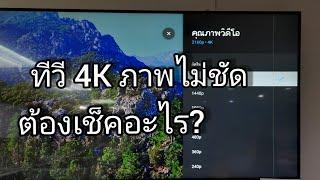 ทีวี 4K ภาพไม่ชัด ต้องเช็คอะไรบ้าง? #smarttv #lg #4k #uhd